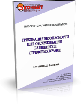 Требования безопасности при обслуживании башенных и стреловых кранов - Мобильный комплекс для обучения, инструктажа и контроля знаний по охране труда, пожарной и промышленной безопасности - Учебный материал - Учебные фильмы по охране труда и промбезопасности - Требования безопасности при обслуживании башенных и стреловых кранов - Кабинеты охраны труда otkabinet.ru